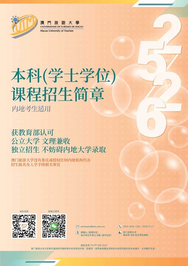 澳門(mén)旅游大學(xué)2025年內(nèi)地本科招生簡(jiǎn)章_1_副本.jpg