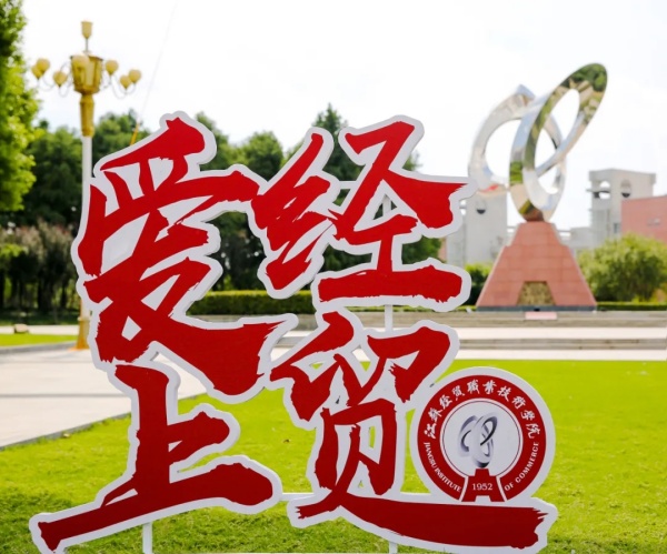 走，一起感受經(jīng)貿(mào)“文化味兒”！2.webp_副本.jpg
