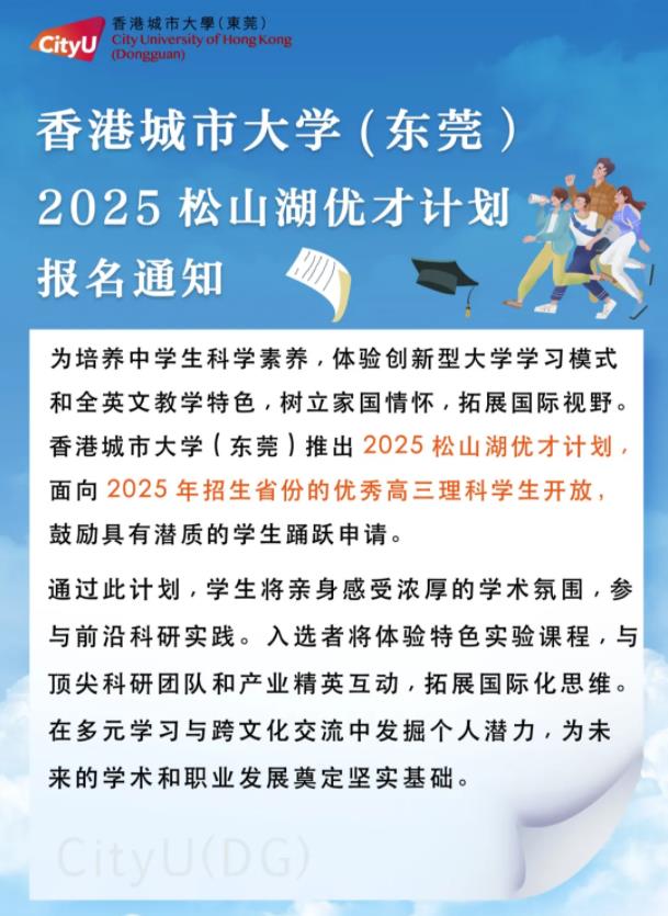 香港城市大學（東莞）“2025松山湖優(yōu)才計劃”報名通知.jpg