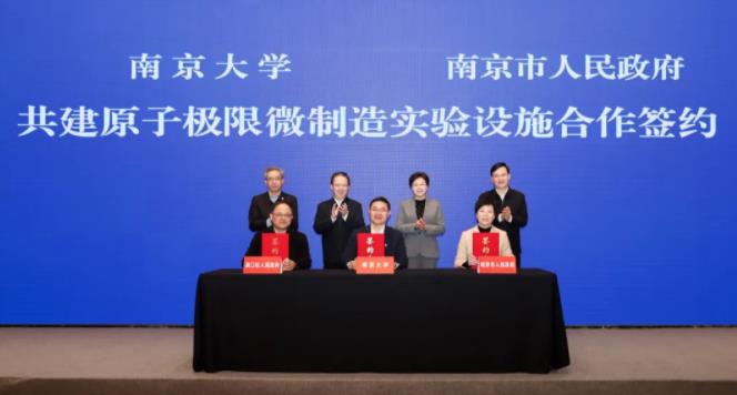 南京市與南京大學簽署共建原子極限微制造實驗設施合作協議.jpg