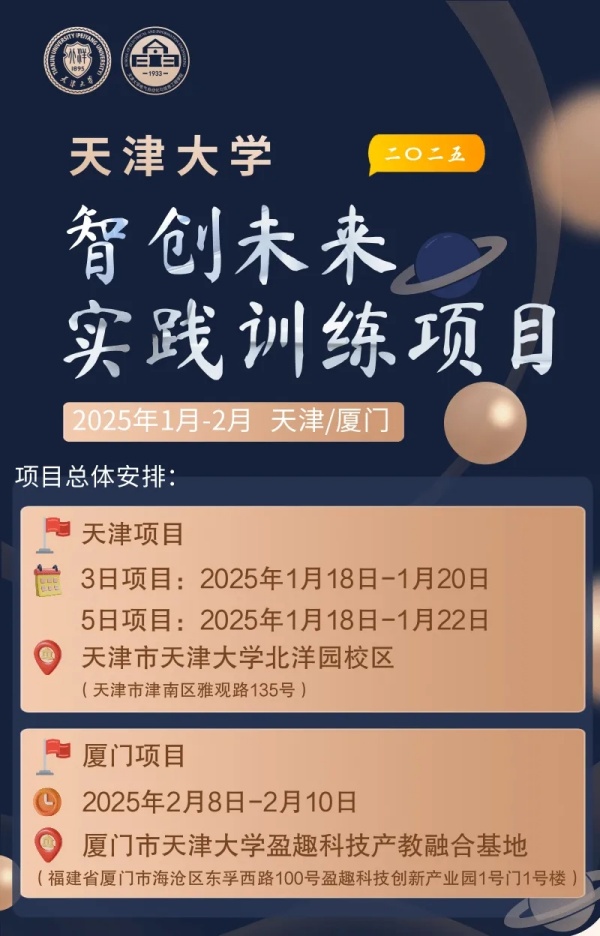 面向中學(xué)生！天津大學(xué)2025年智創(chuàng)未來(lái)實(shí)踐訓(xùn)練項(xiàng)目寒假等你來(lái).webp_副本.jpg