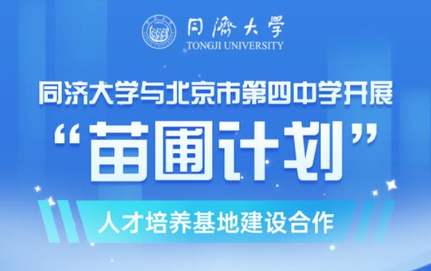 “苗圃3.0”首發(fā)！同濟與北京四中新合作！.jpg