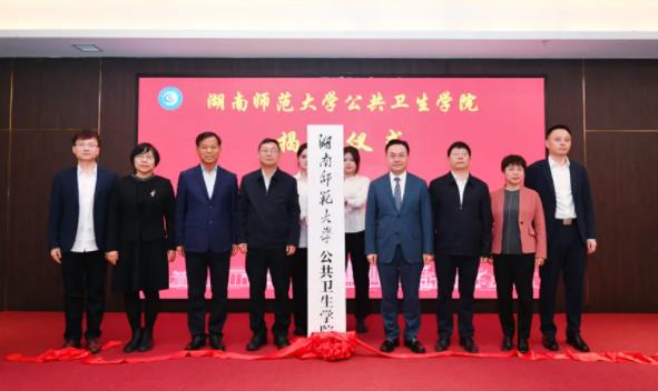 湖南師范大學(xué)公共衛(wèi)生學(xué)院成立揭牌！.jpg