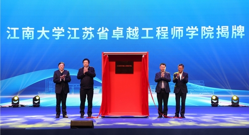 江南大學江蘇省卓越工程師學院成立！.jpg