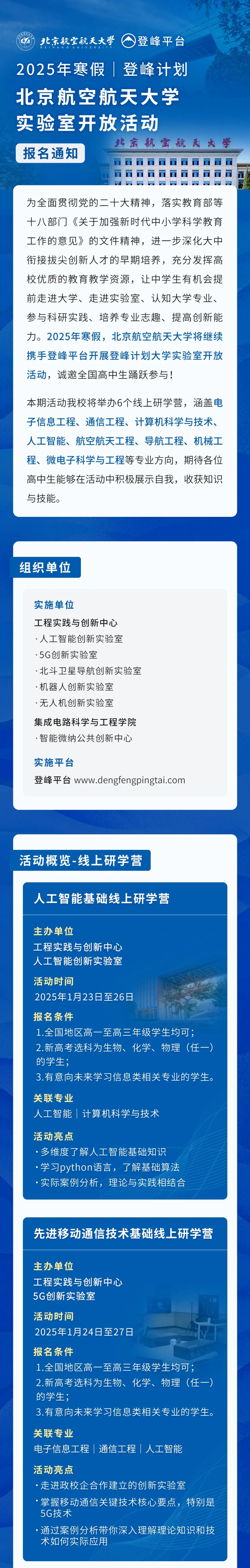 北京航空航天大學(xué)發(fā)布2025年寒假“登峰計(jì)劃”實(shí)驗(yàn)室開放活動報名通知！_01.png