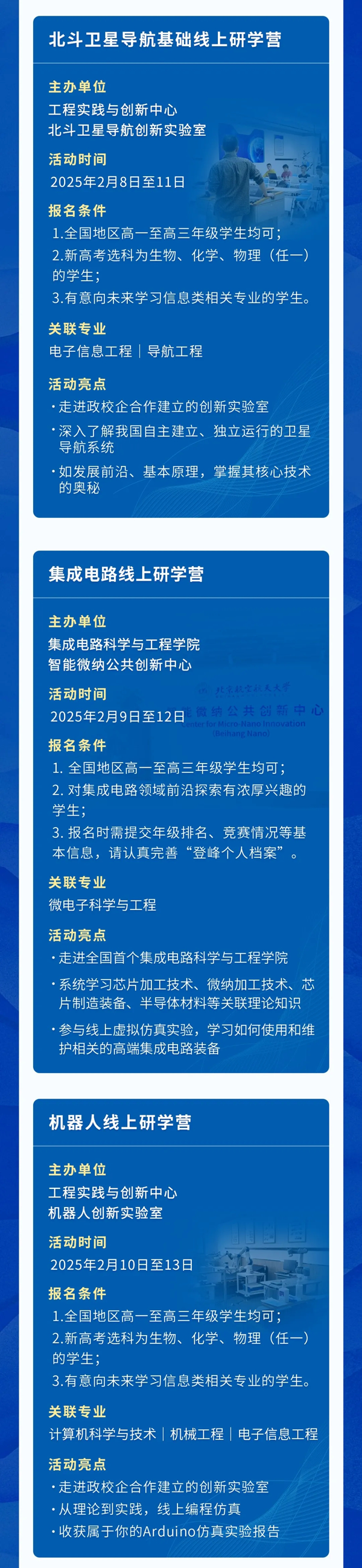 北京航空航天大學(xué)發(fā)布2025年寒假“登峰計(jì)劃”實(shí)驗(yàn)室開放活動報名通知！_02.png