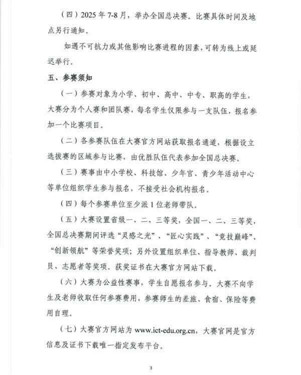 2024-2025中國“芯”助力中國夢-青少年通信科技創(chuàng)新大賽通知3.webp.jpg