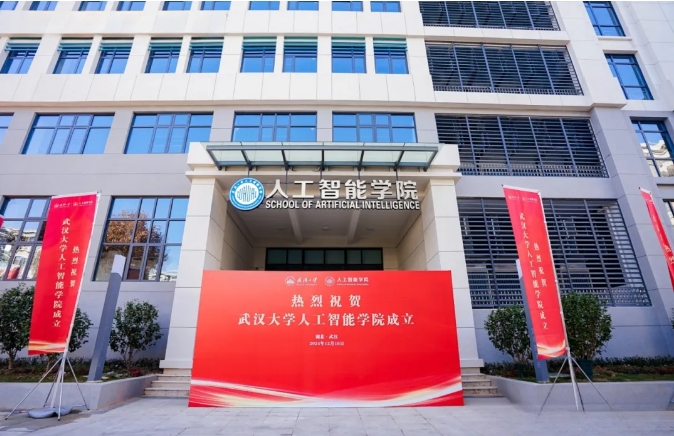 武漢大學舉行人工智能學院成立！2025年起招生！.png