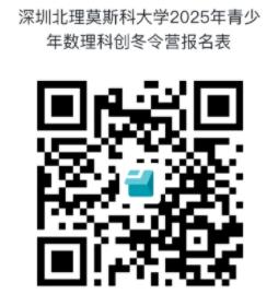 深圳北理莫斯科大學(xué)2025年青少年數(shù)理科創(chuàng)冬令營開始報(bào)名！2.jpg
