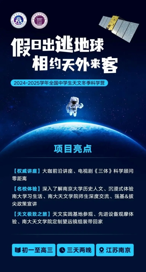 南京大學2024-2025學年中學生天文冬季學科營報名通知！.webp_副本.jpg