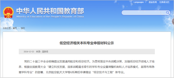 北航、南航、西工大等6所高校申請(qǐng)?jiān)鲈O(shè)“低空技術(shù)與工程”新專業(yè)!.png