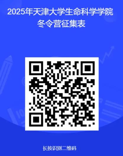 天津大學2025年“生命探索者”冬令營招生簡章.jpg