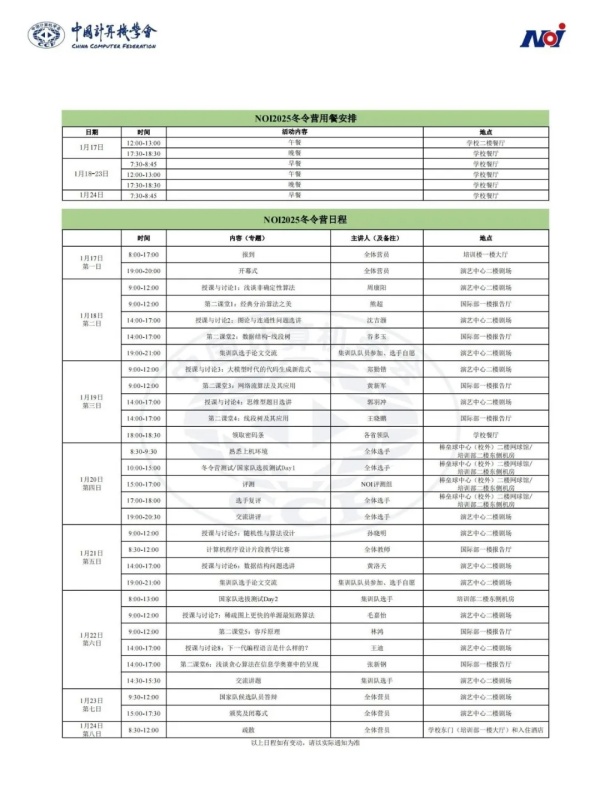 全國(guó)青少年信息學(xué)奧林匹克競(jìng)賽2025冬令營(yíng)報(bào)到通知，1月17日?qǐng)?bào)到.webp_副本.jpg