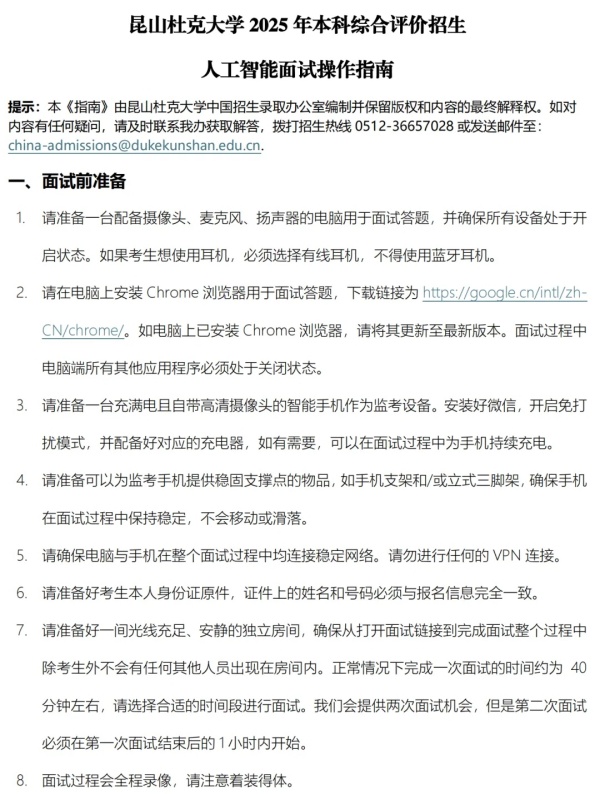 昆山杜克大學(xué)2025綜合評(píng)價(jià)AI面試考核邀請(qǐng)已發(fā)放！2.webp_副本.jpg