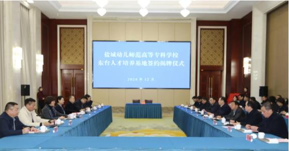 鹽城幼兒師范高等?？茖W(xué)校東臺人才培養(yǎng)基地揭牌成立.jpg