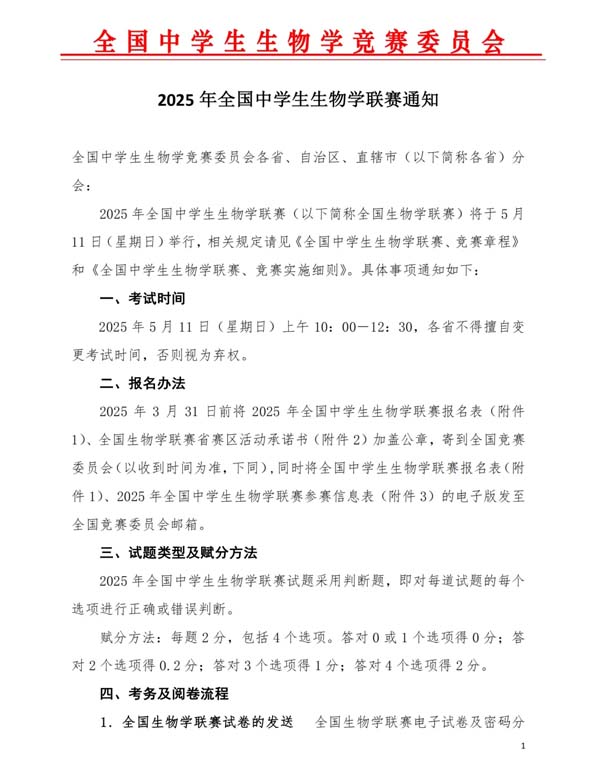 5月11日開考！2025年全國(guó)中學(xué)生生物學(xué)聯(lián)賽通知發(fā)布！.webp.jpg