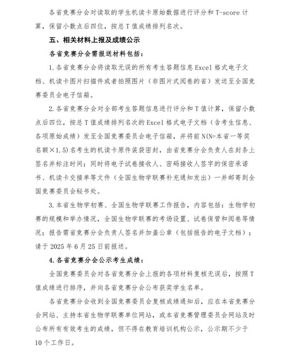 5月11日開考！2025年全國(guó)中學(xué)生生物學(xué)聯(lián)賽通知發(fā)布！3.webp.jpg