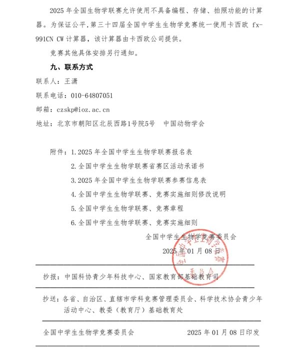 5月11日開考！2025年全國(guó)中學(xué)生生物學(xué)聯(lián)賽通知發(fā)布！5.webp.jpg