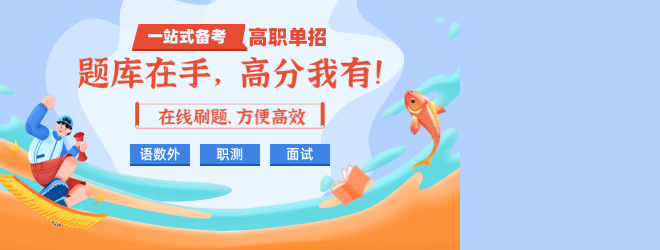 高職單招題庫在手，高分我有！