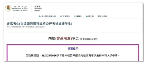澳門多所高校再官宣：不收內(nèi)地非高考生！.png
