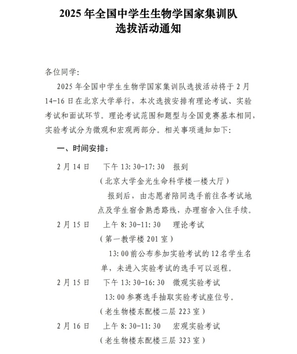 2025年全國中學生生物學國家集訓隊選拔活動通知！2月15日開考！.webp_副本.jpg