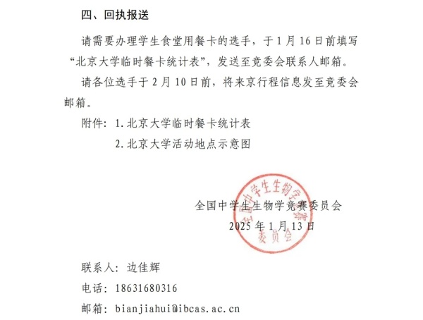 2025年全國中學生生物學國家集訓隊選拔活動通知！2月15日開考！3.webp_副本.jpg