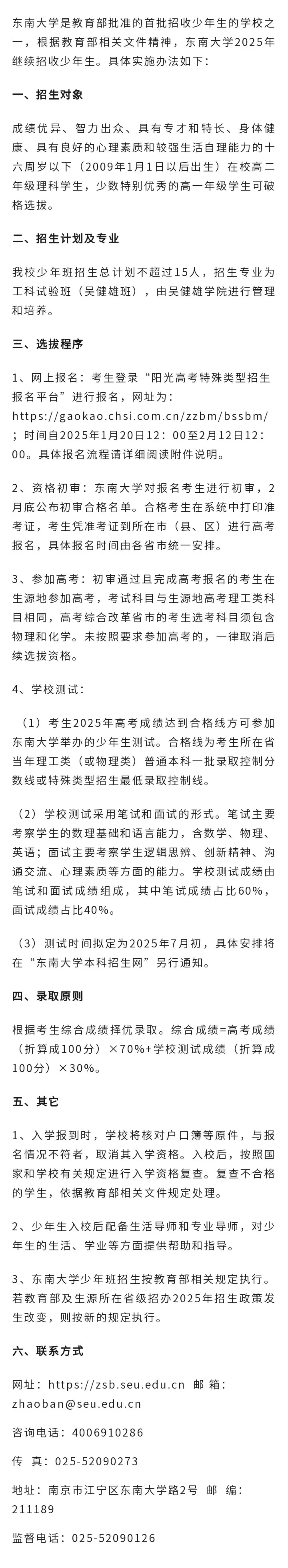 東南大學2025年少年生招生簡章發(fā)布！高一高二可報.webp_副本.jpg