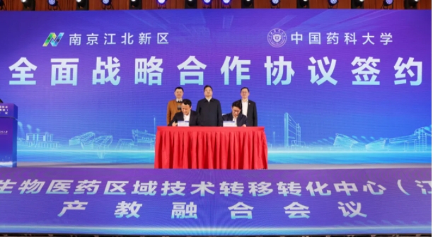 中國(guó)藥科大學(xué)與南京江北新區(qū)簽署全面戰(zhàn)略合作協(xié)議！.png