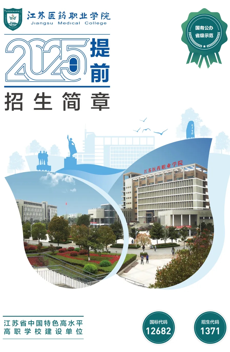 江蘇醫(yī)藥職業(yè)學(xué)院2025年提前招生報考指南.webp.jpg