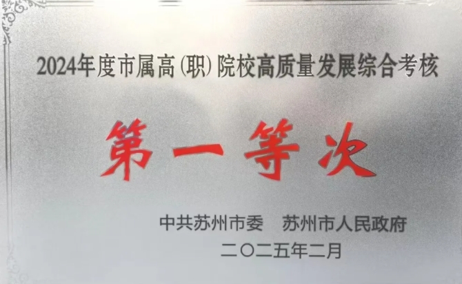 連續(xù)3年！蘇職大2024年再獲全市高質量發(fā)展綜合考核第一等次！.png