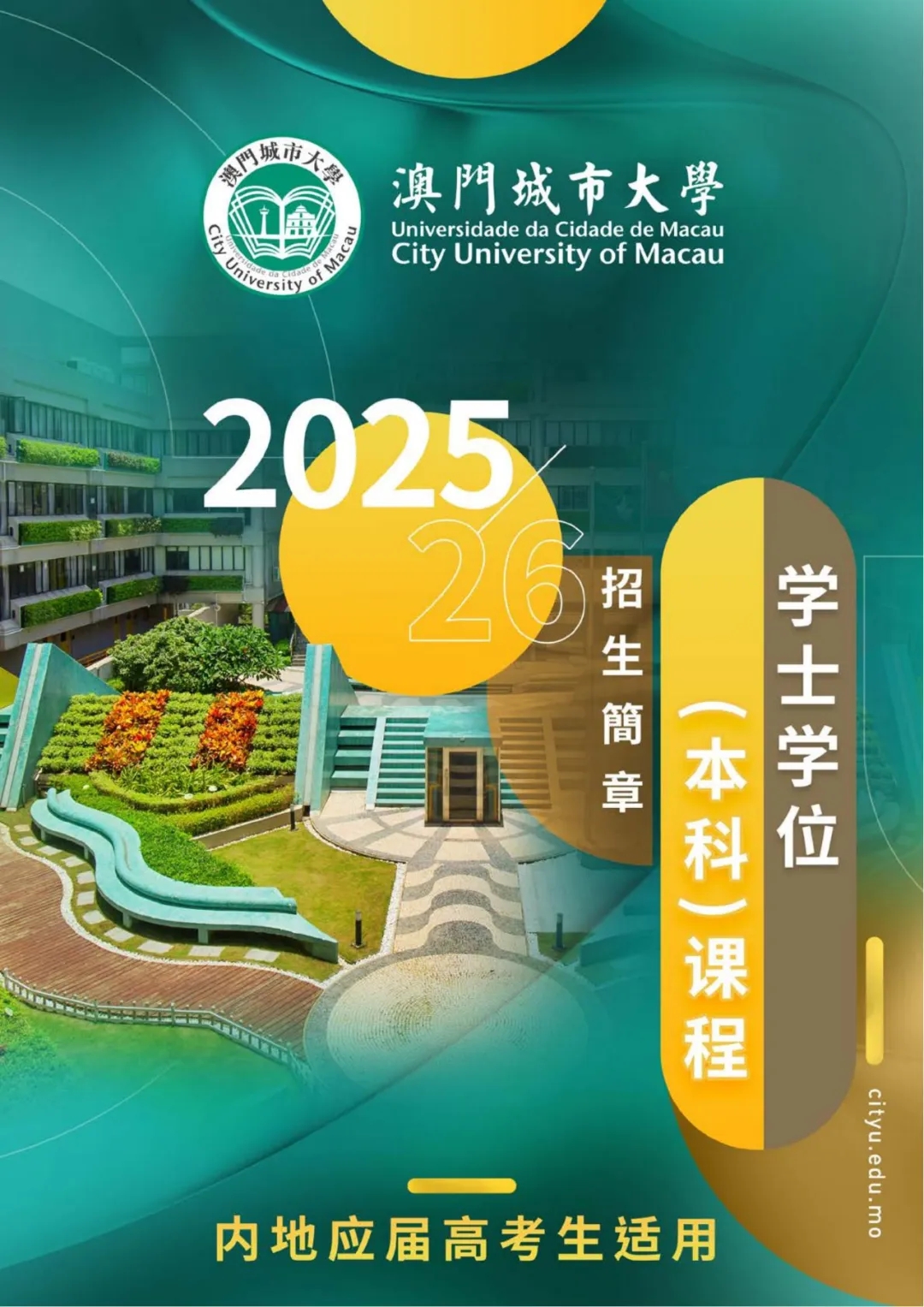 澳門(mén)城市大學(xué)2025年內(nèi)地本科招生簡(jiǎn)章.webp.jpg