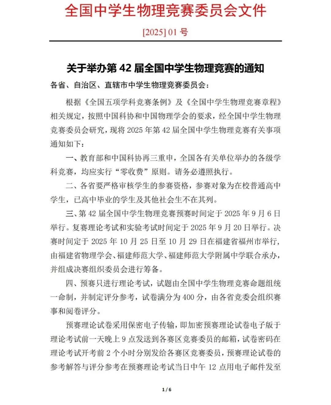第42屆全國中學(xué)生物理競賽通知發(fā)布！9月6日預(yù)賽.webp.jpg