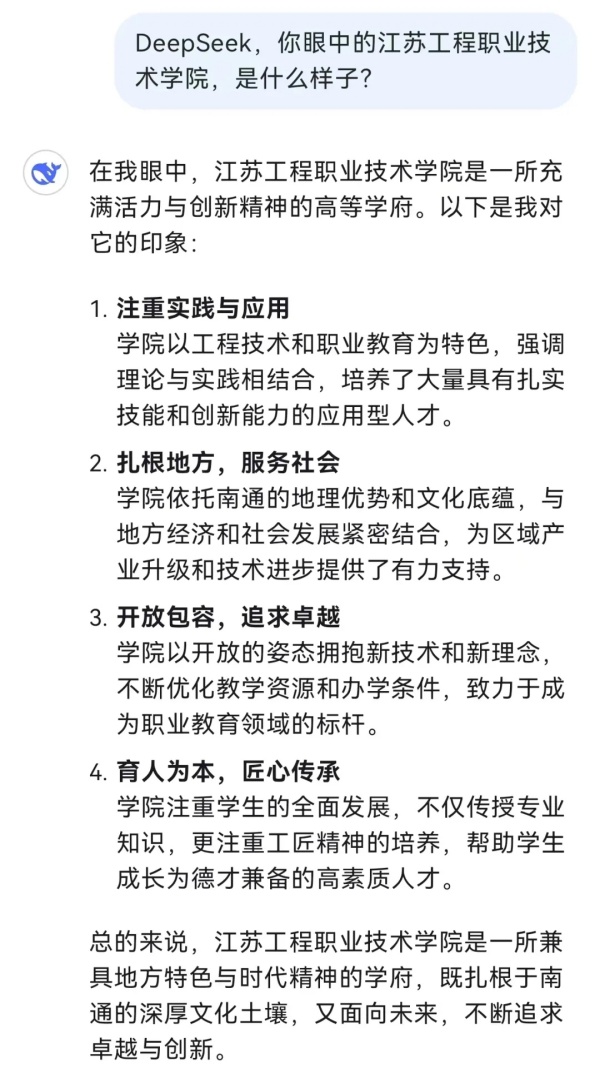 對話江蘇工院，DeepSeek還是太全面了！2.webp_副本.jpg