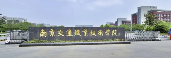 南京交通職業(yè)技術(shù)學(xué)院南京地鐵訂單班報考方式來了！.webp_副本.jpg
