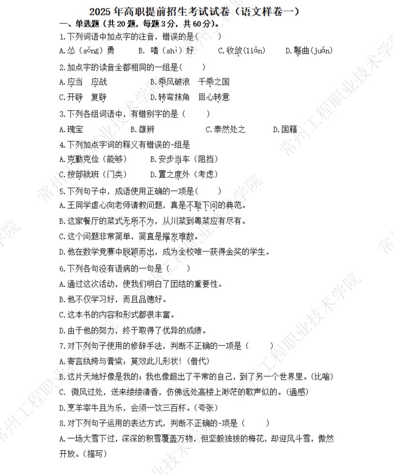 （語文樣卷一）常州工程職業(yè)技術(shù)學(xué)院2025年高職提前招生考試試卷_01.jpg
