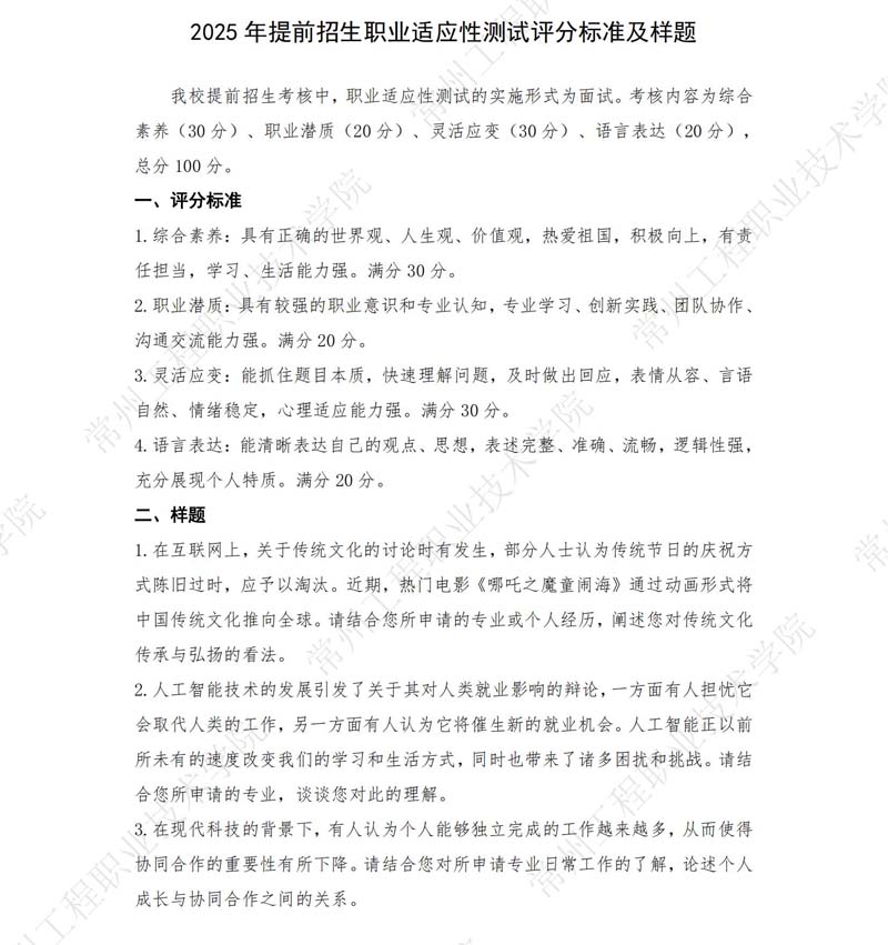 2025年提前招生職業(yè)適應(yīng)性測試（面試）評分標(biāo)準(zhǔn)及樣題_00.jpg