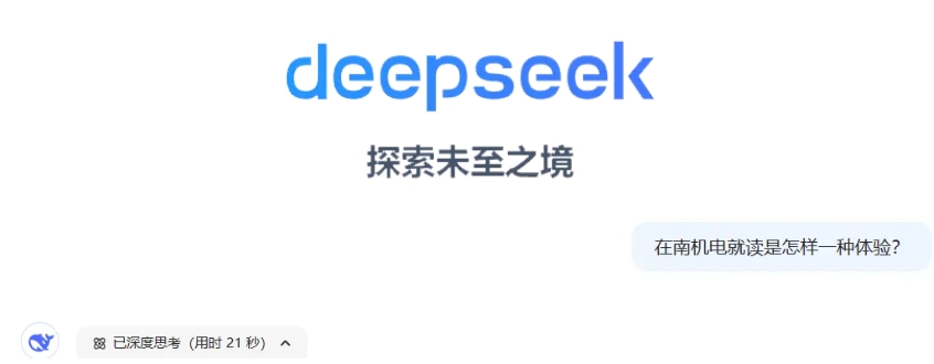 DeepSeek眼中的南京機(jī)電職業(yè)技術(shù)學(xué)院，當(dāng)我這樣問(wèn).png