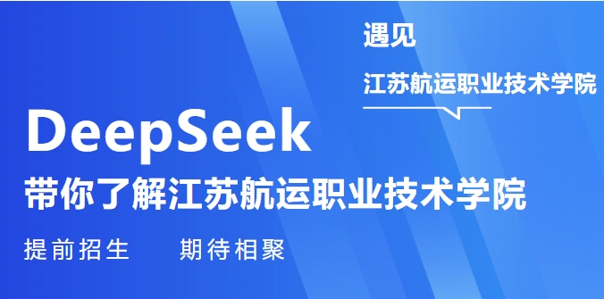 遇見DeepSeek江蘇航運職業(yè)技術(shù)學(xué)院提前招生.png