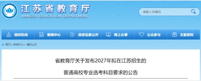 文科也有學(xué)中醫(yī)的機(jī)會了！江蘇2027版選考科目要求分析！11.png