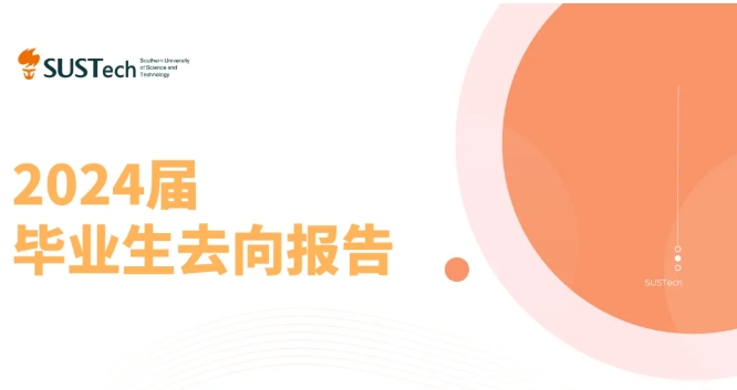 南科大力學(xué)與航空航天工程系2024屆畢業(yè)生去向報(bào)告發(fā)布，升學(xué)就業(yè)率高達(dá)96.7%.png