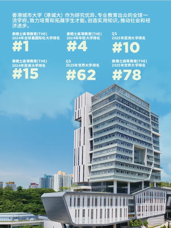 擴(kuò)招80人！香港城市大學(xué)2025年內(nèi)地本科招生簡(jiǎn)章發(fā)布！2_副本.jpg