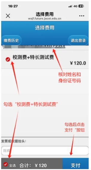 江蘇安全技術(shù)職業(yè)學(xué)院2025年提前招生校測(cè)繳費(fèi)流程5.png
