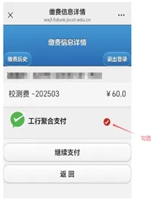 江蘇安全技術(shù)職業(yè)學(xué)院2025年提前招生校測(cè)繳費(fèi)流程6.png