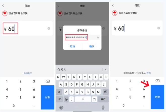 蘇州百年職業(yè)學(xué)院2025年提前招生第一輪職業(yè)適應(yīng)性測試、繳費指南！3.png