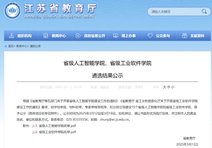 共30個！江蘇省級人工智能學院和省級工業(yè)軟件學院名單公布！.png