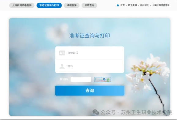 蘇州衛(wèi)生職業(yè)技術(shù)學(xué)院2025年提前招生校測(cè)考試準(zhǔn)考證打印及考場(chǎng)安排.png