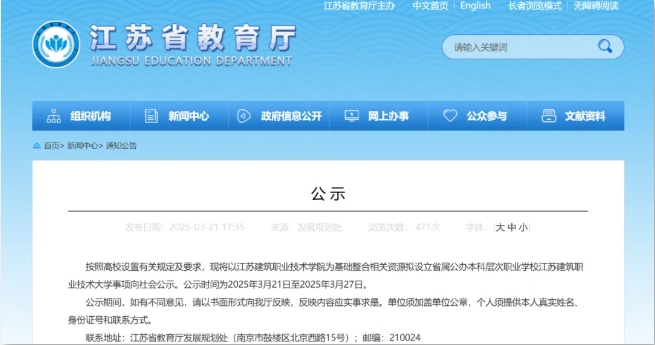 公示中！江蘇一高職院校擬升本！.png