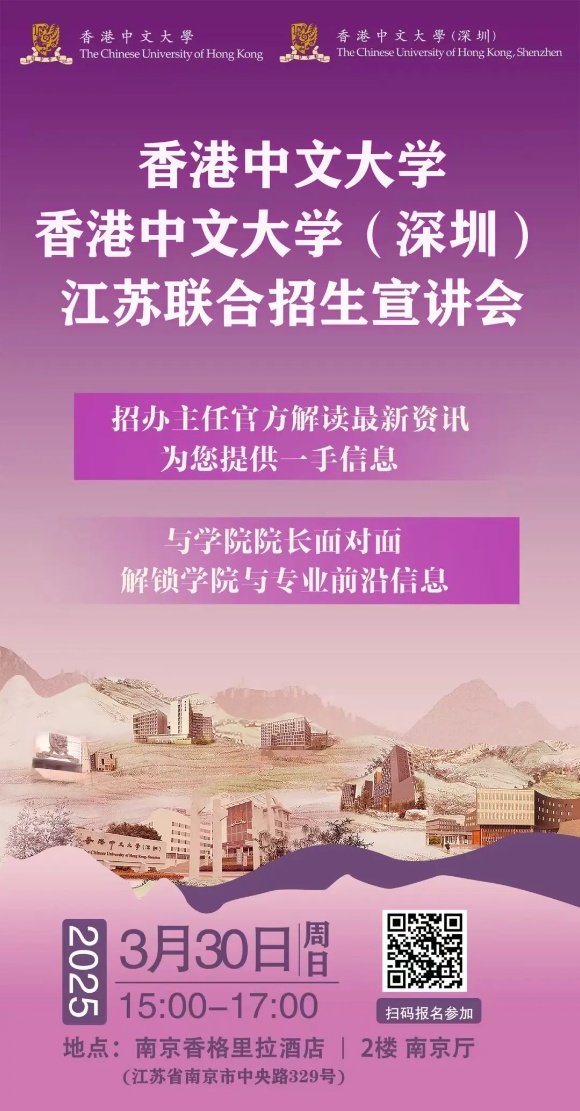 3月30日香港中文大學(xué)和香港中文大學(xué)（深圳）江蘇聯(lián)合招生宣講會活動安排_副本.jpg