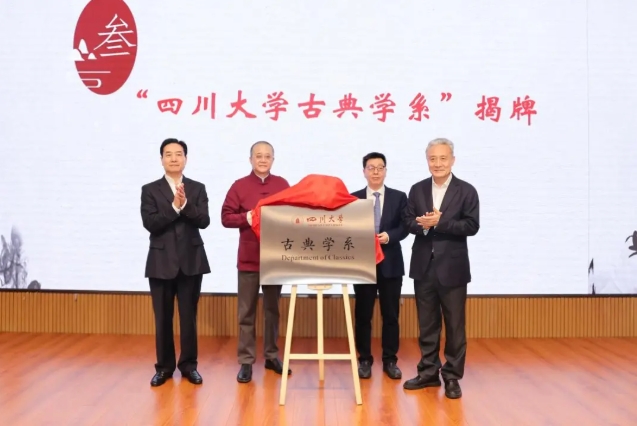 四川大學(xué)古典學(xué)系成立！.png