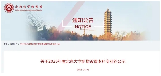 北京大學，擬新增3個專業(yè).png